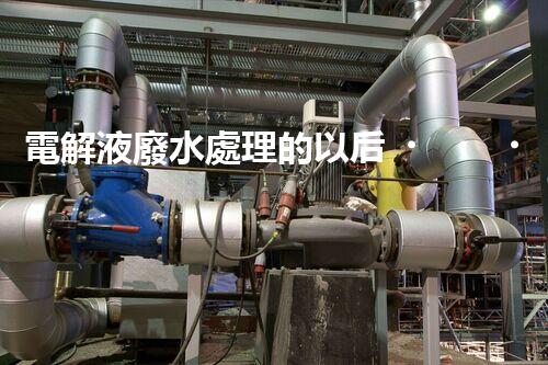 電解液廢水處理的以后？揭秘巴洛仕的創(chuàng)新技術(shù)！